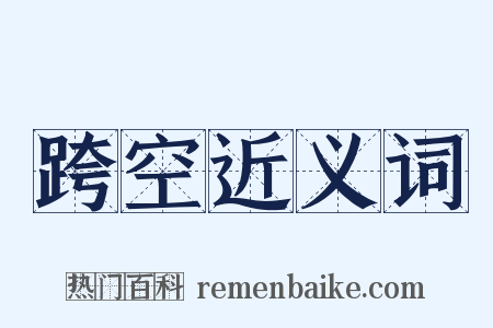 跨空近义词是什么意思的图片